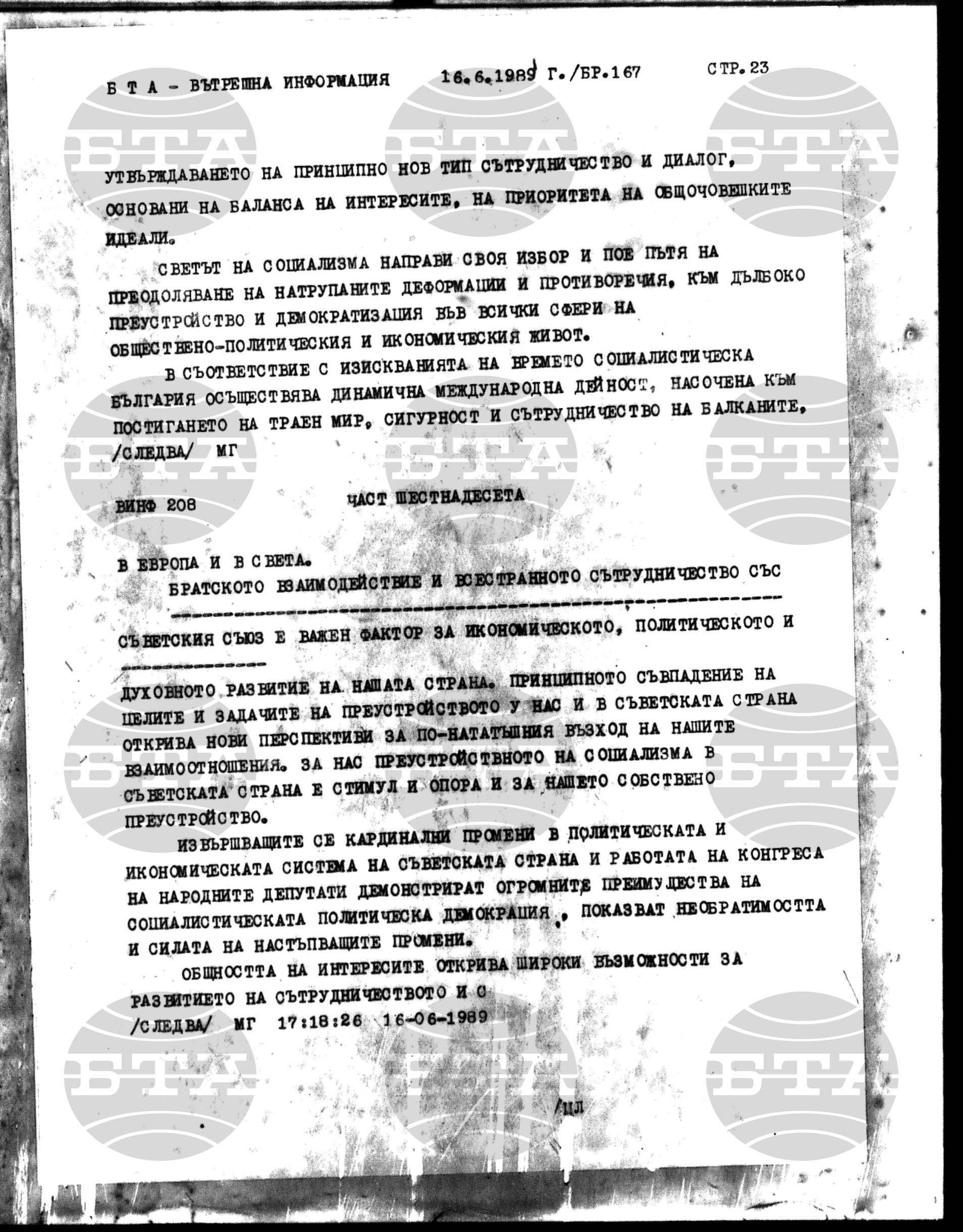 Вътрешна информация 16 юни - 25 юни 1989