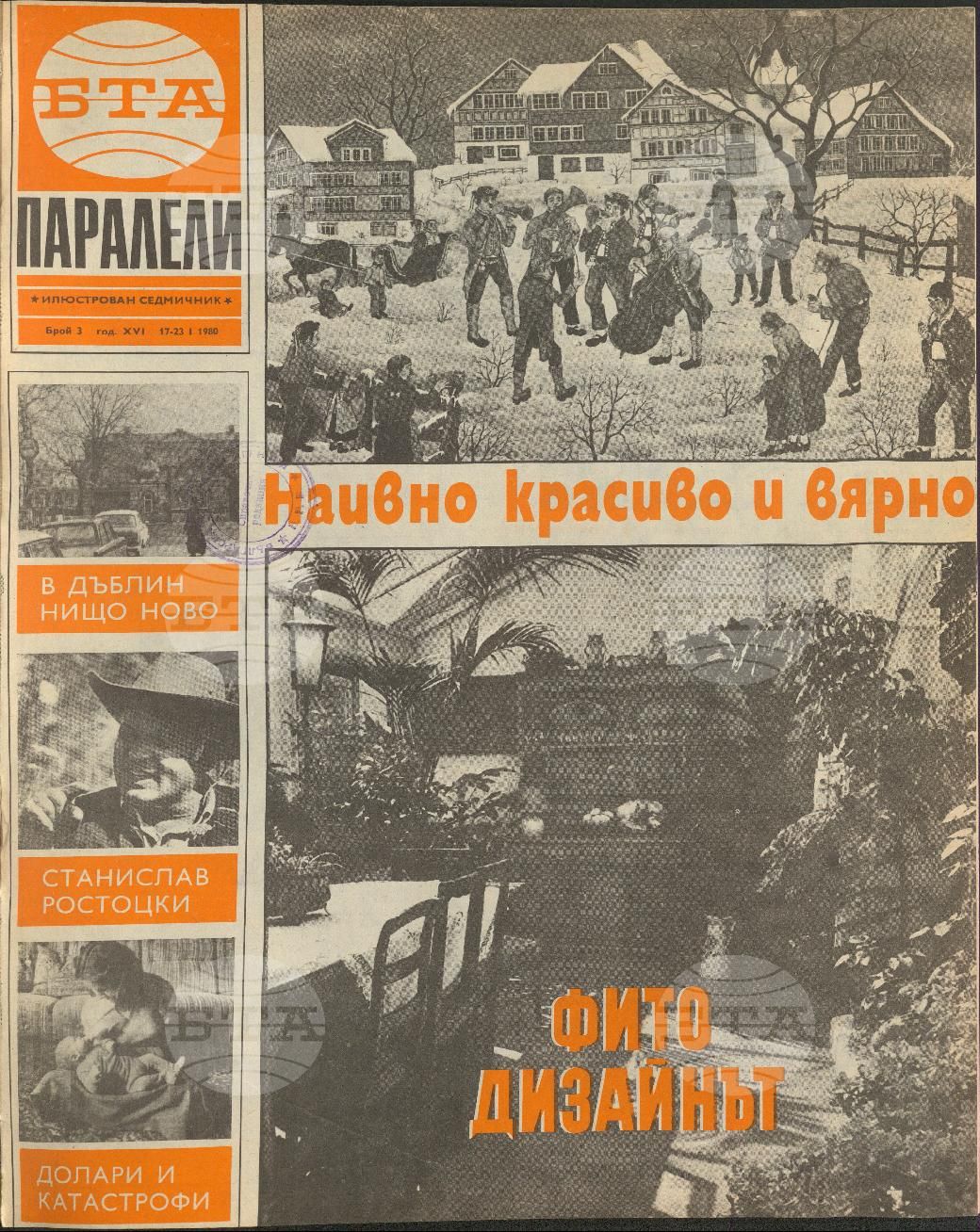 Паралели 1 - 52 брой 1980 година