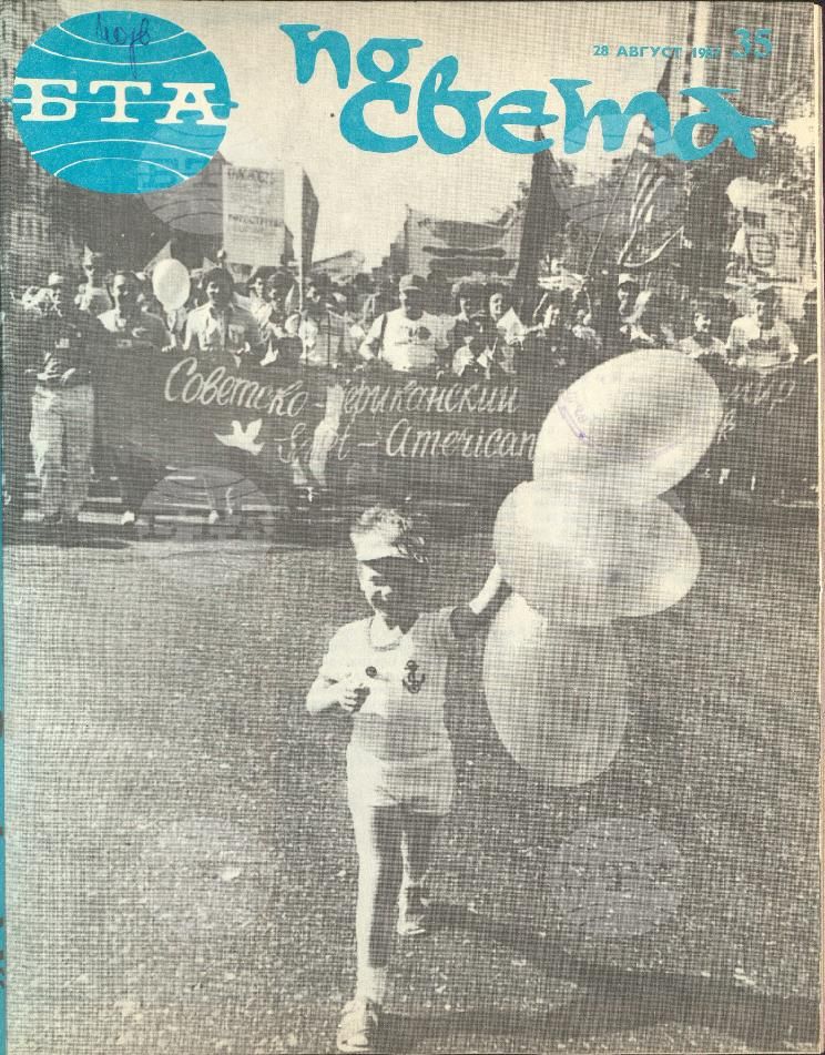 По света 1 - 52 брой 1987 година