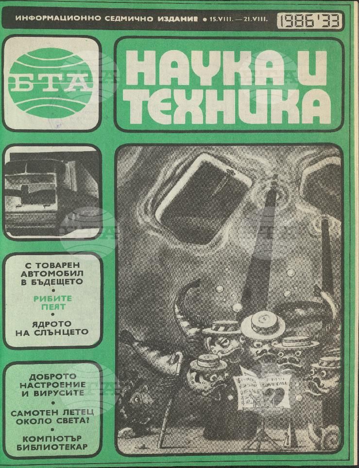 Наука и техника 1 - 52 брой 1986 година
