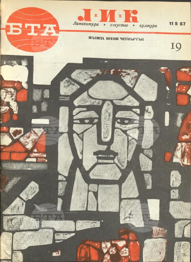 ЛИК 1 - 52 брой 1967 година