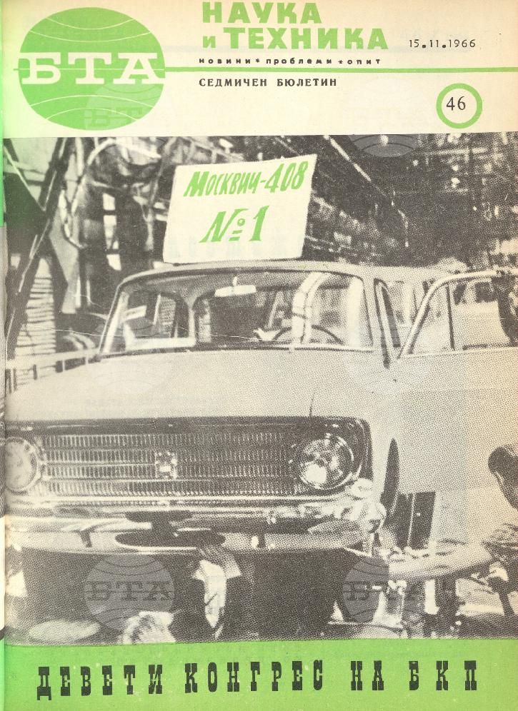 Наука и техника 1 - 52 брой 1966 година