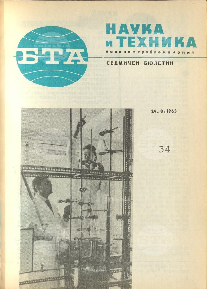 Наука и техника 1 - 52 брой 1965 година