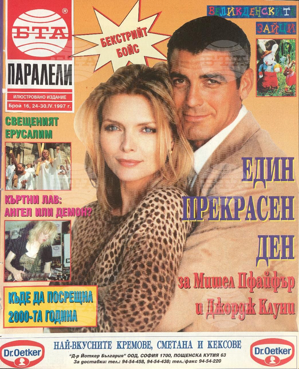 Паралели 1 - 52 брой 1997 година