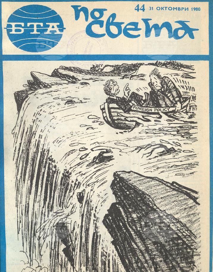 По света 1 - 52 брой 1980 година