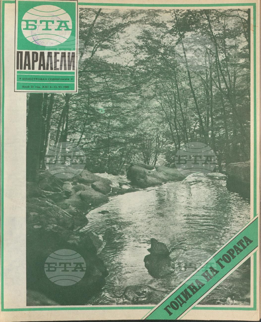 Паралели 1 - 52 брой 1985 година