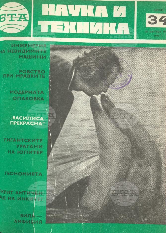 Наука и техника 1 - 52 брой 1975 година
