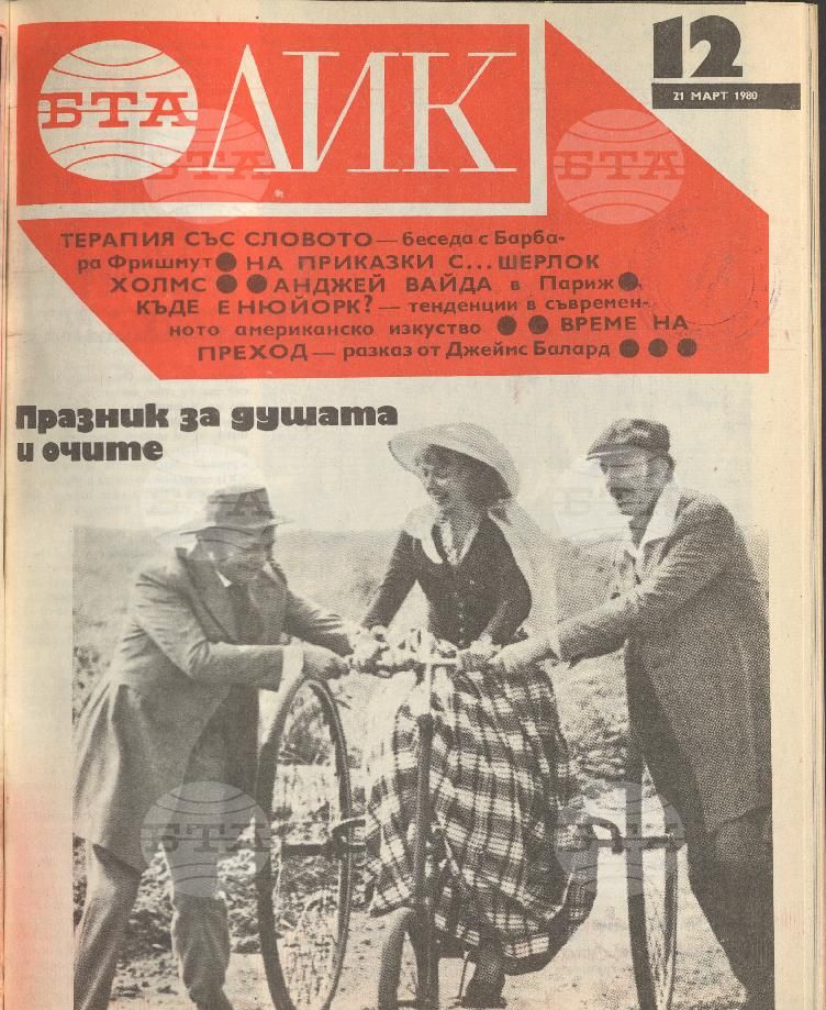 ЛИК 1 - 52 брой 1980 година