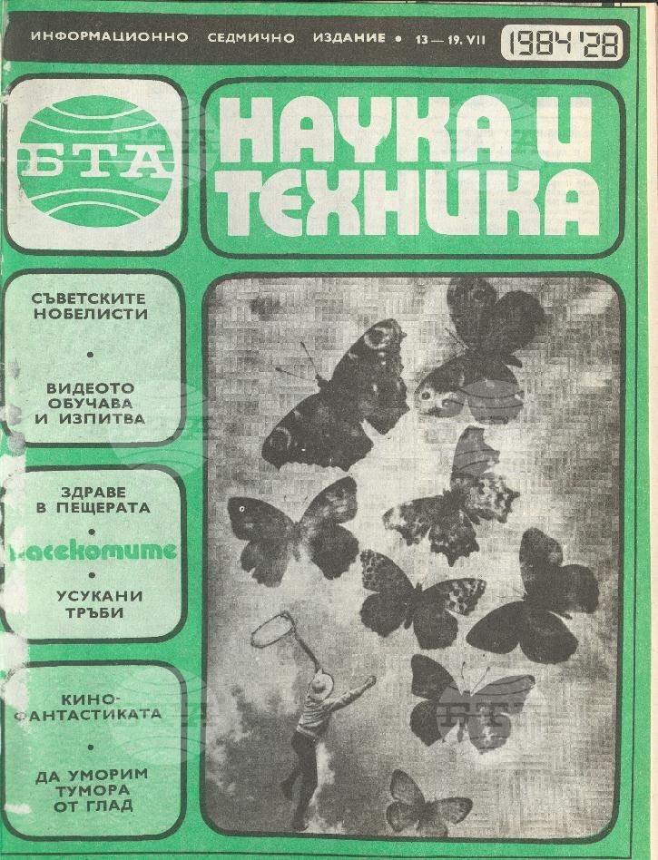 Наука и техника 1 - 52 брой 1984 година