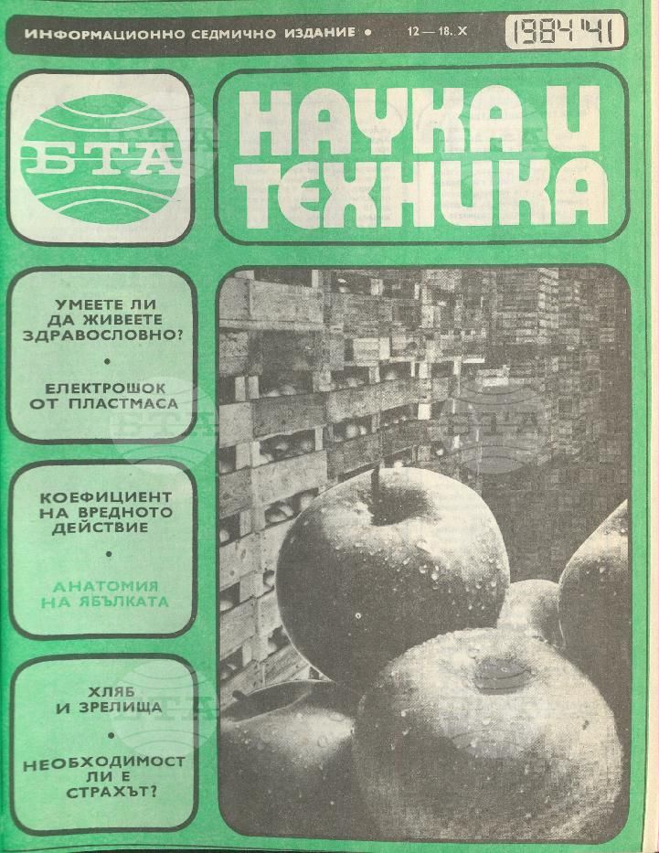 Наука и техника 1 - 52 брой 1984 година