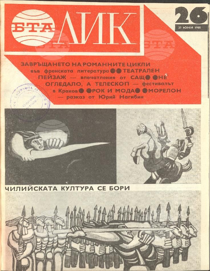 ЛИК 1 - 52 брой 1980 година