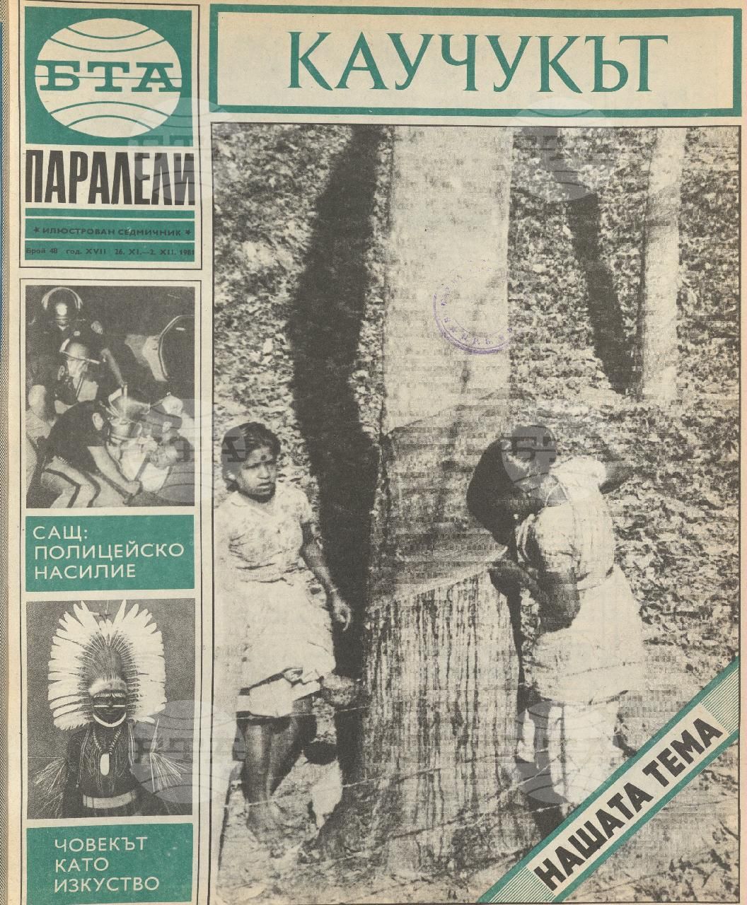 Паралели 1 - 52 брой 1981 година