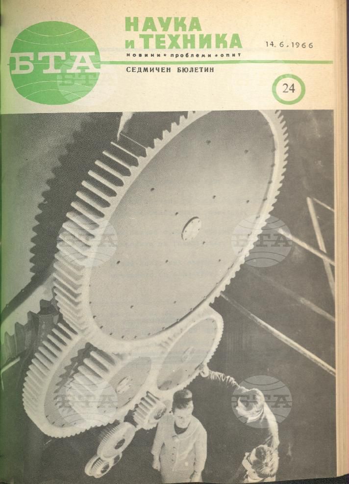 Наука и техника 1 - 52 брой 1966 година