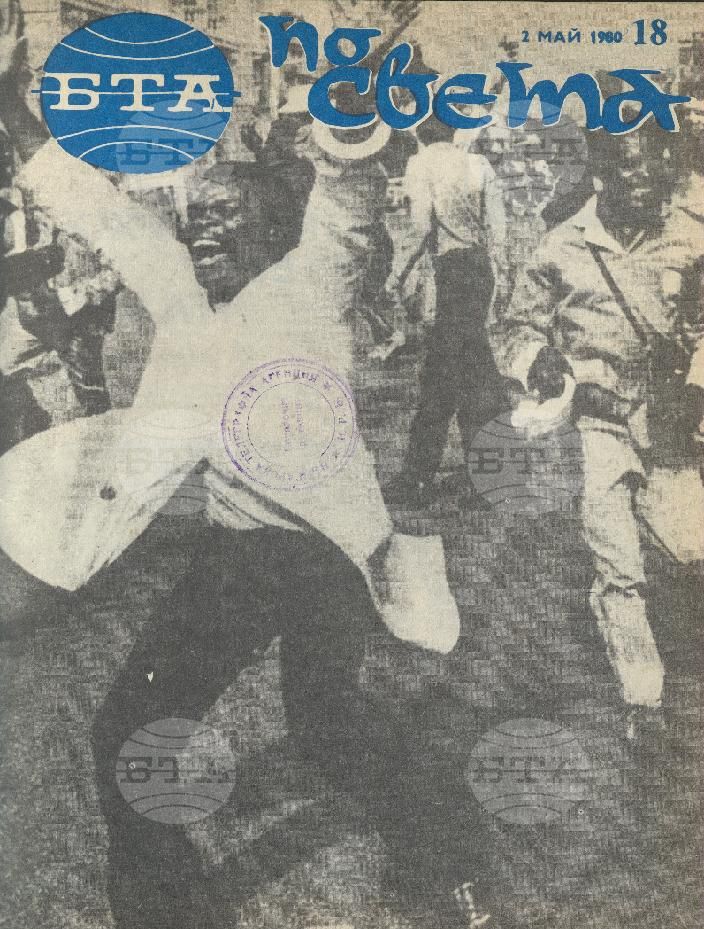 По света 1 - 52 брой 1980 година