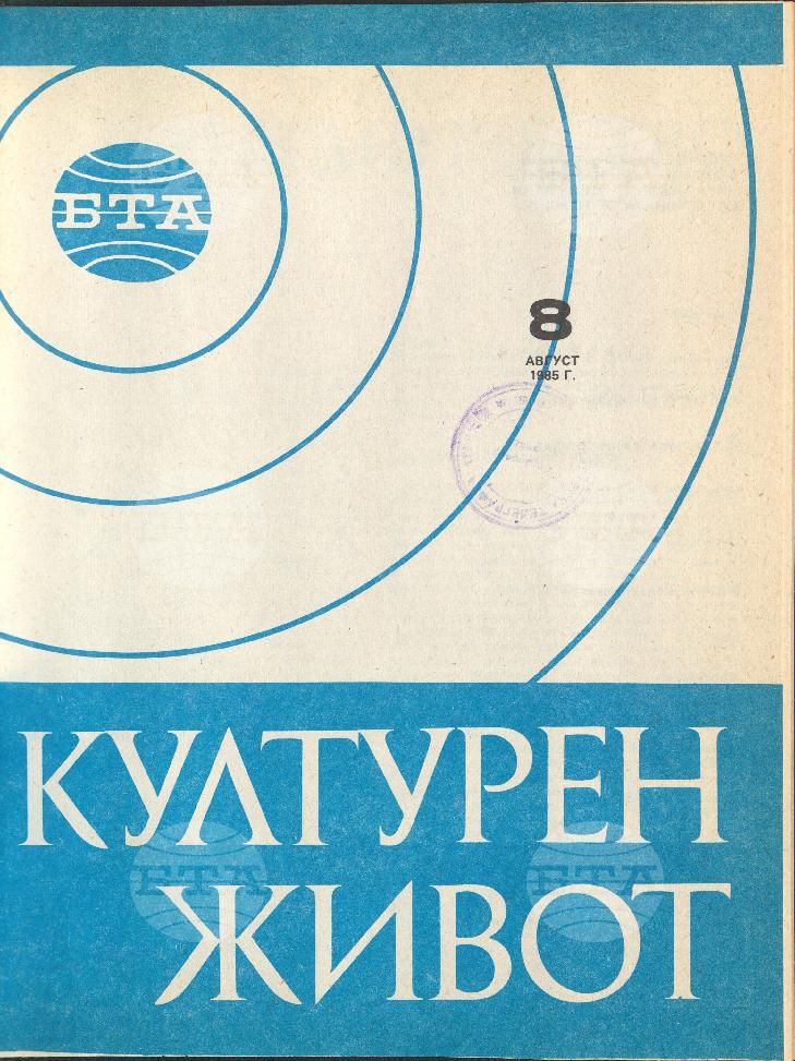 Културен живот 1 - 11 брой 1985 година