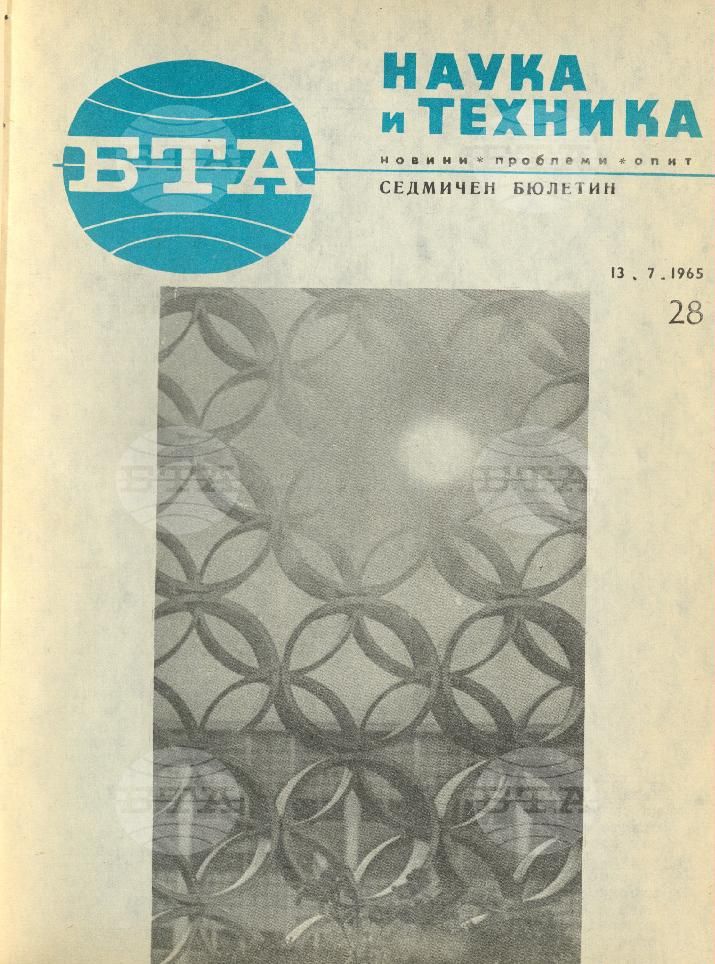 Наука и техника 1 - 52 брой 1965 година