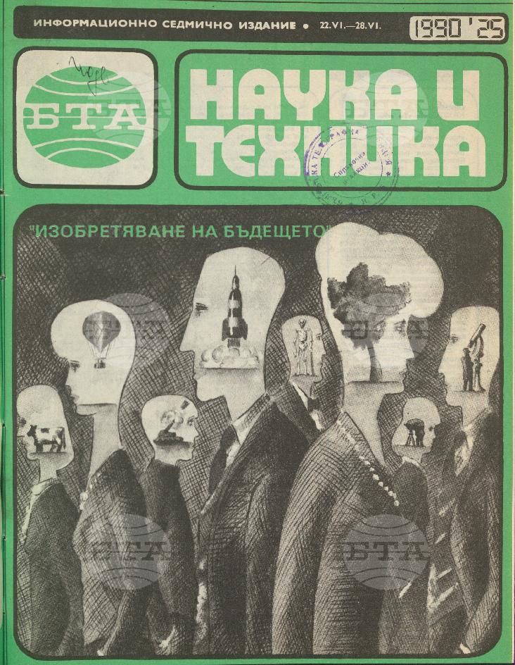 Наука и техника 1 - 52 брой 1990 година