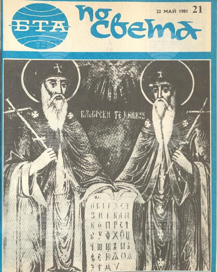 По света 1 - 52 брой 1981 година