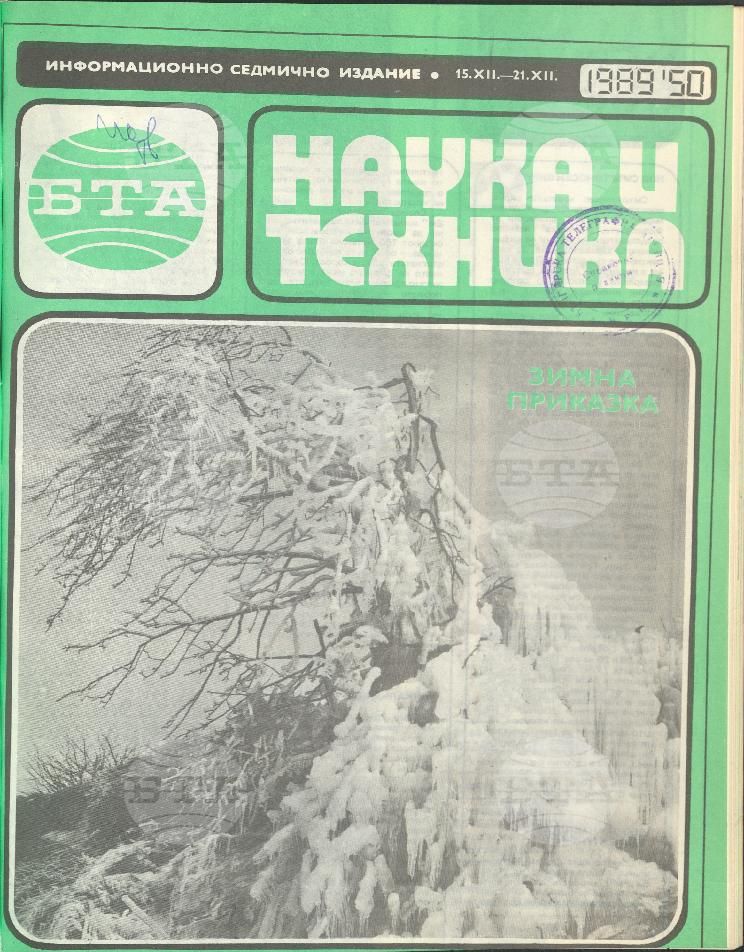 Наука и техника 1 - 52 брой 1989 година
