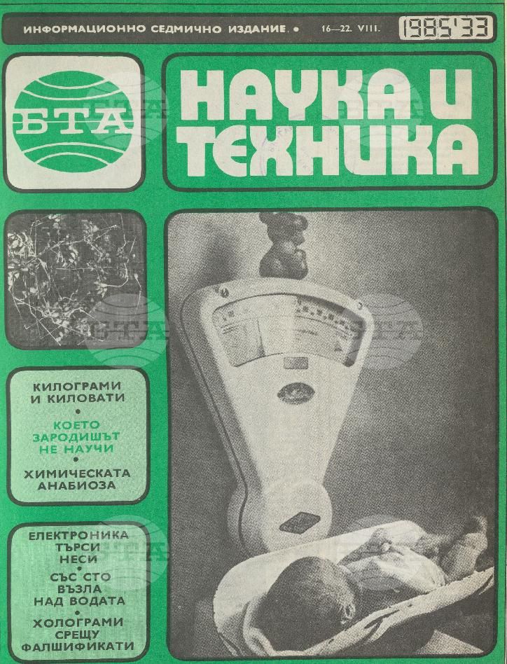 Наука и техника 1 - 52 брой 1985 година