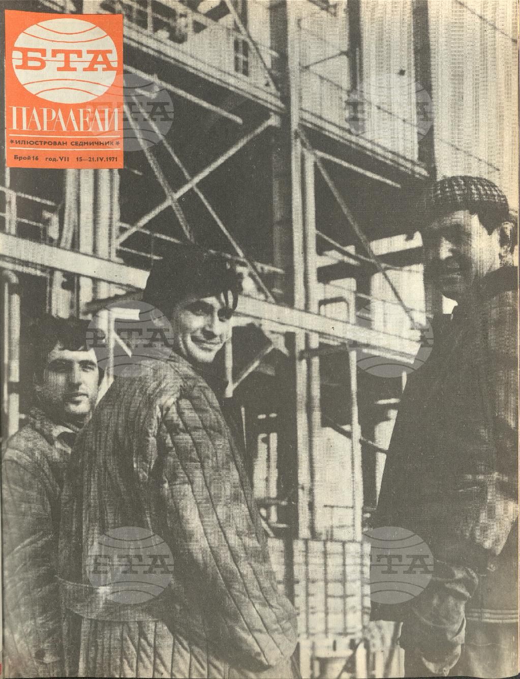 Паралели 1 - 52 брой 1971 година