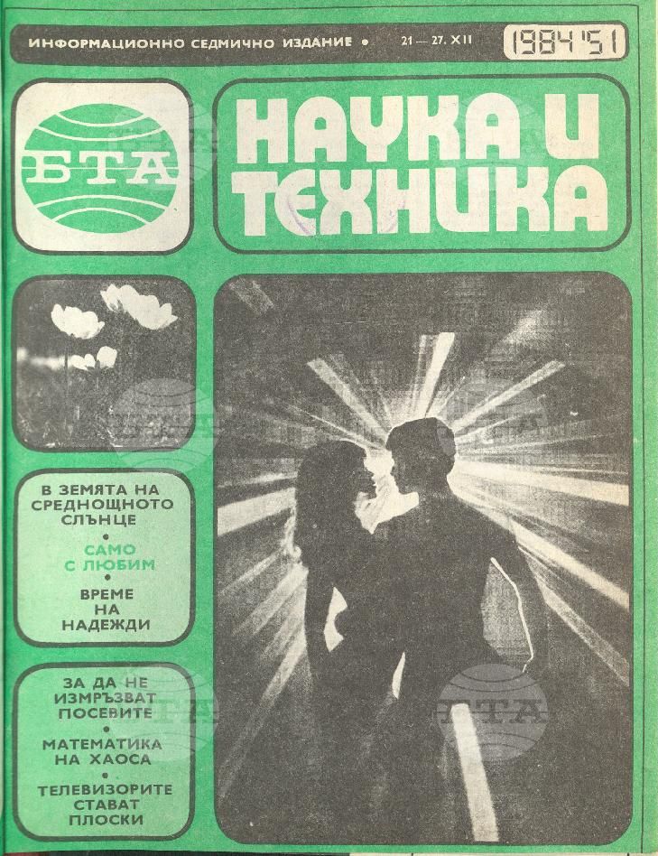Наука и техника 1 - 52 брой 1984 година
