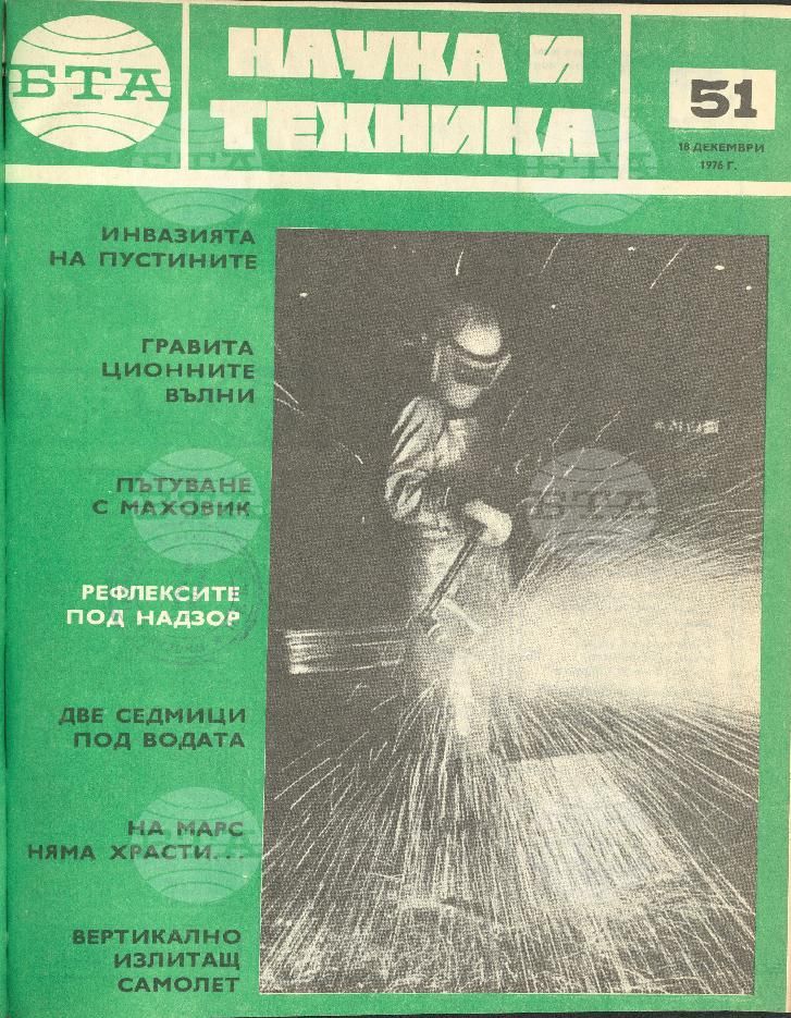 Наука и техника 1 - 52 брой 1976 година
