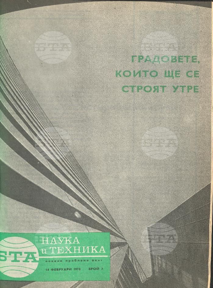 Наука и техника 1 - 52 брой 1970 година