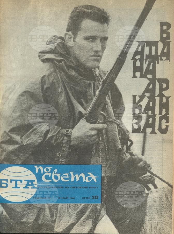 По света 1 - 52 брой 1968 година
