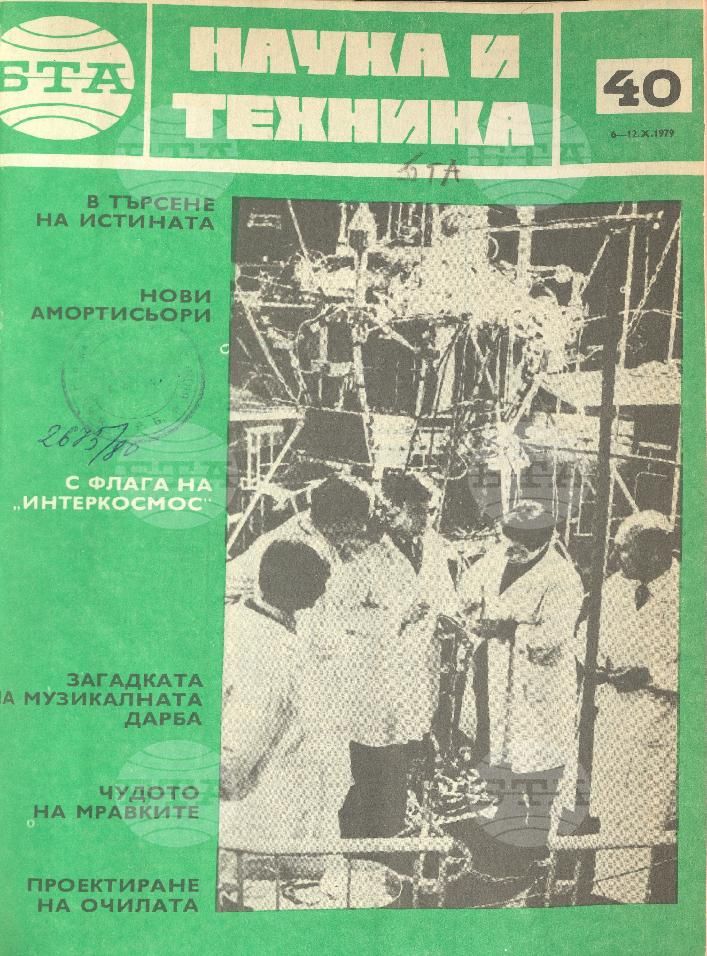 Наука и техника 1 - 52 брой 1979 година