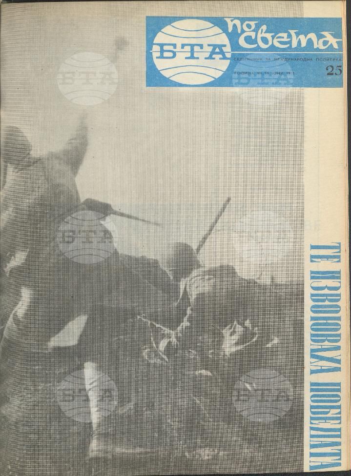 По света 1 - 52 брой 1971 година