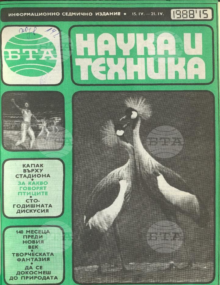 Наука и техника 1 - 52 брой 1988 година