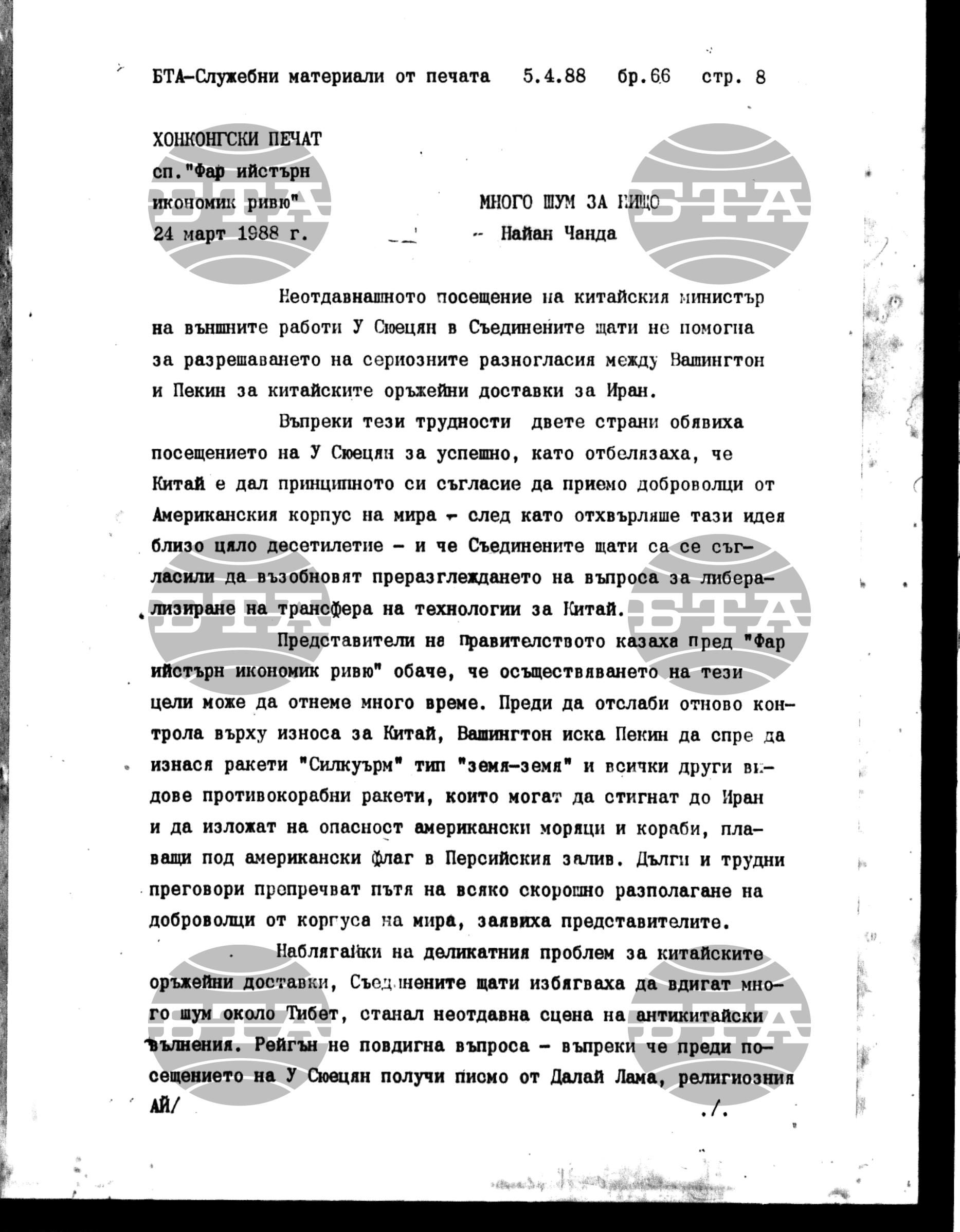 Чуждестранен печат. Служебен 5 април - 8 април 1988