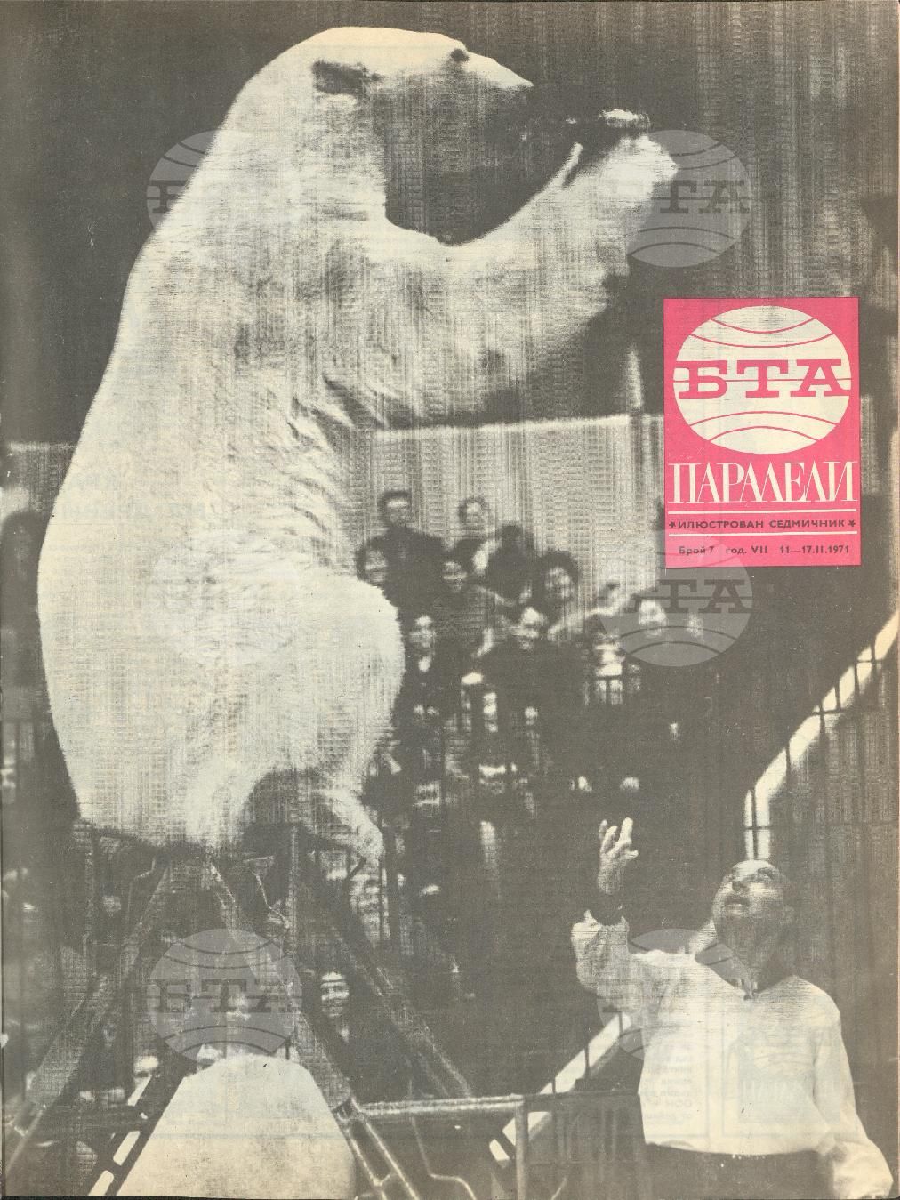 Паралели 1 - 52 брой 1971 година