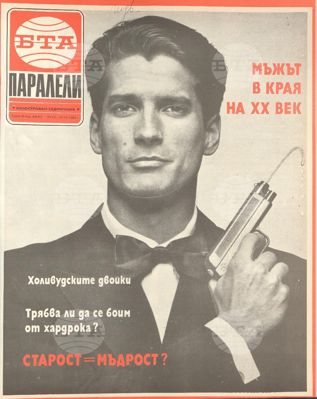 Паралели 1 - 52 брой 1991 година