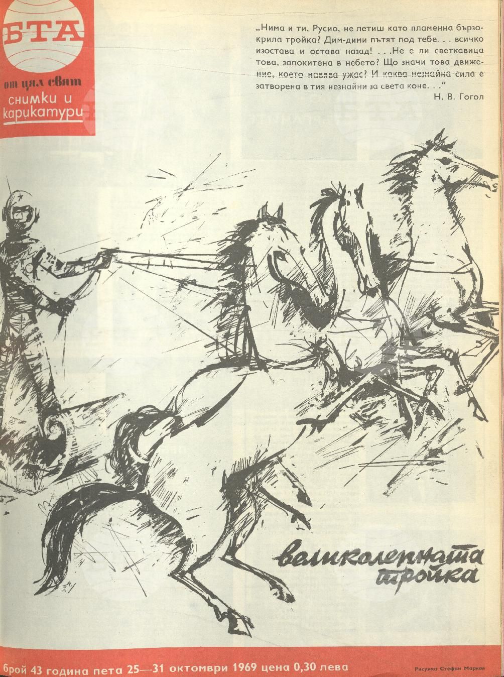 Светът в снимки и карикатури 1-52 брой 1969 година