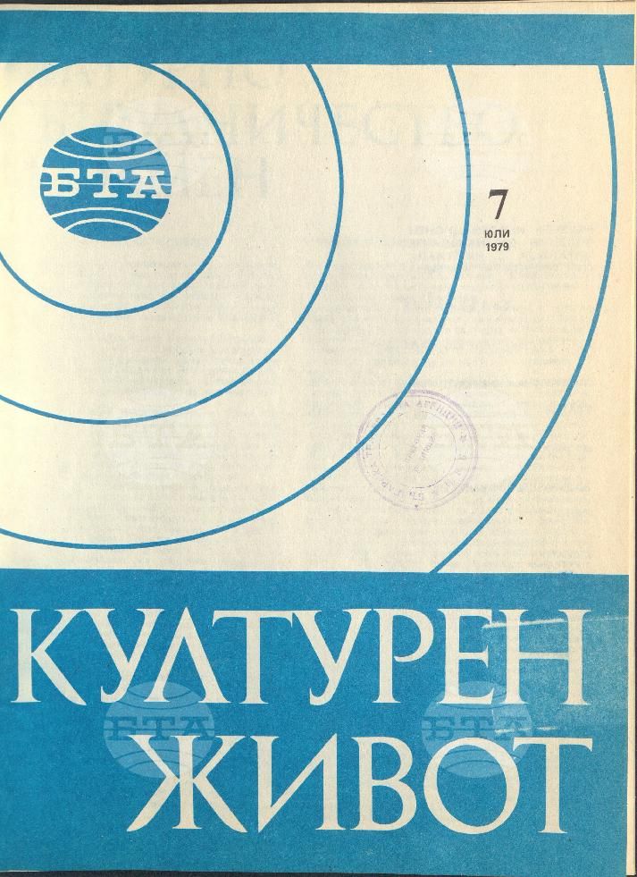 Културен живот 1 - 12 брой 1979 година