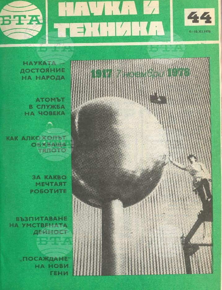 Наука и техника 1 - 52 брой 1978 година