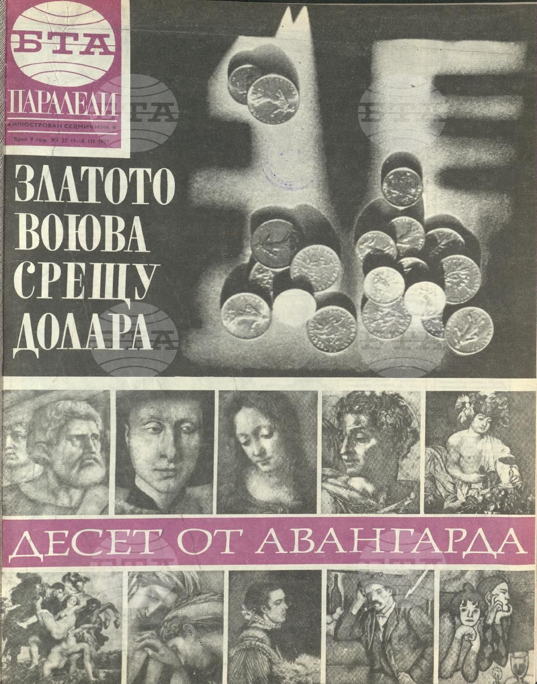 Паралели 1 - 52 брой 1975 година