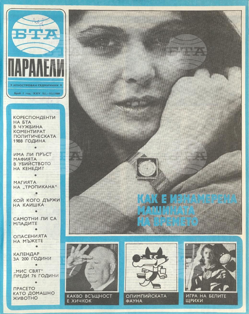 Паралели 1 - 52 брой 1989 година