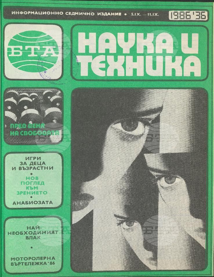 Наука и техника 1 - 52 брой 1986 година