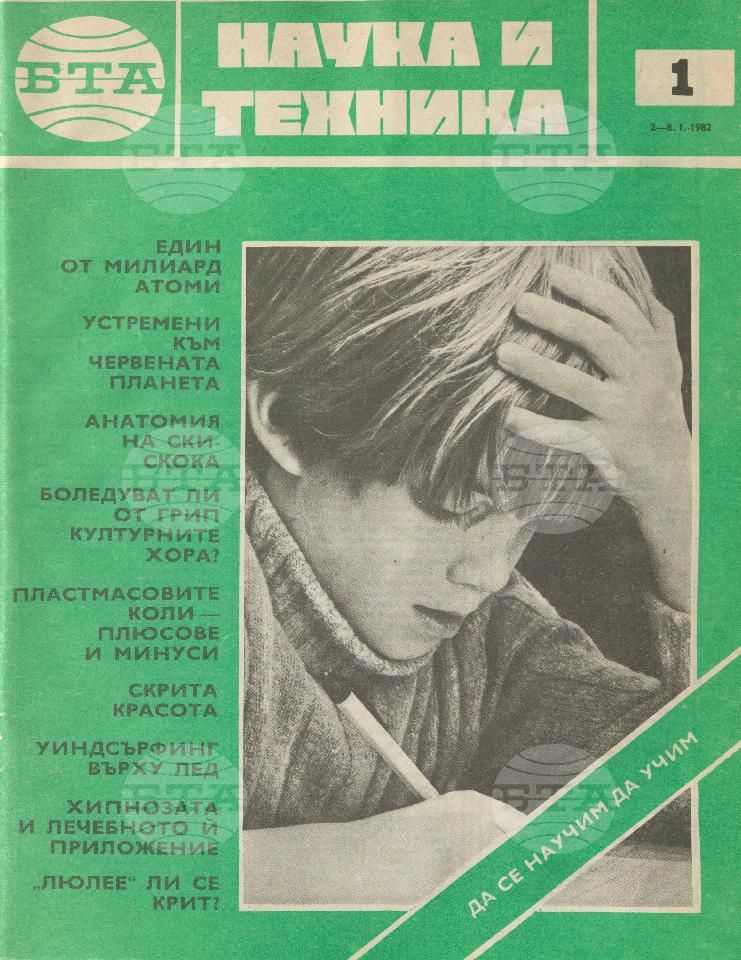 Наука и техника 1 - 52 брой 1982 година