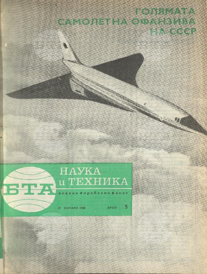 Наука и техника 1 - 52 брой 1968 година