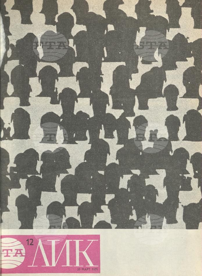 ЛИК 1 - 52 брой 1971 година
