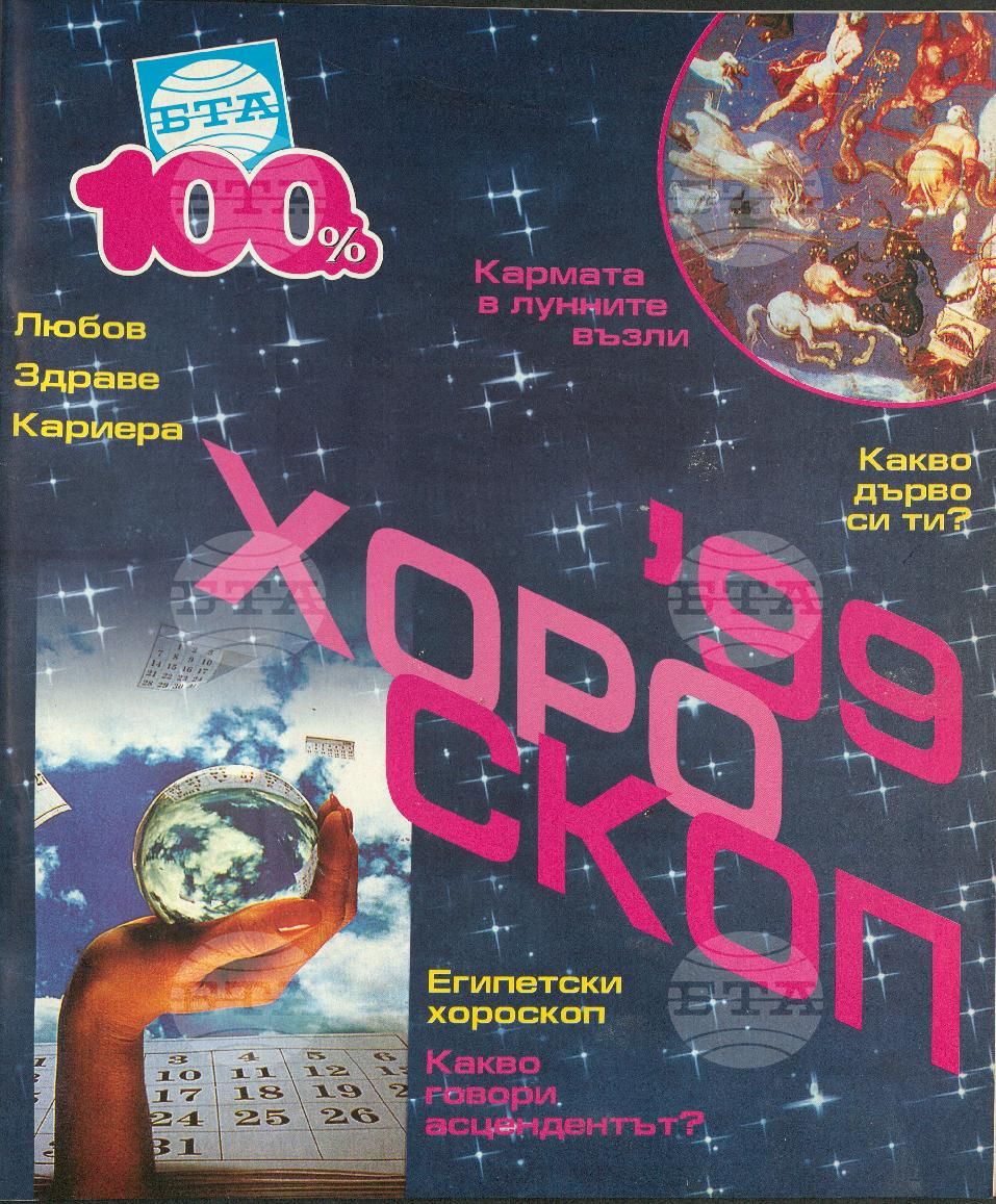 Сто процента БТА 1 - 12 брой 1998 година
