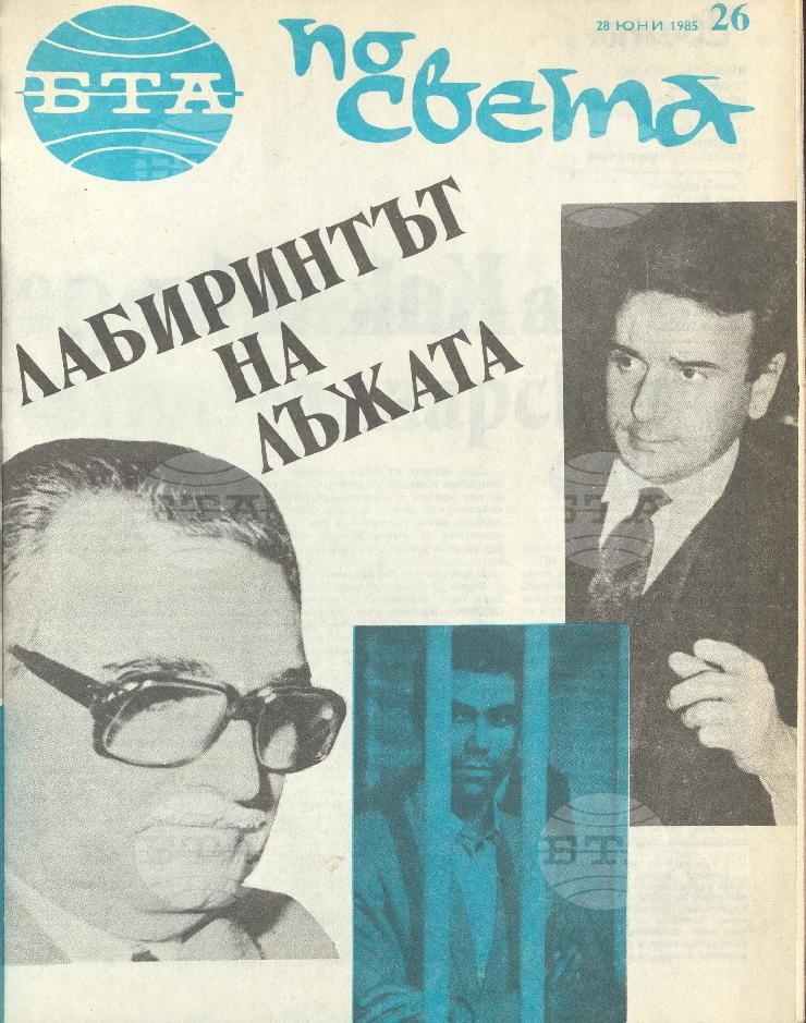 По света 1 - 52 брой 1985 година