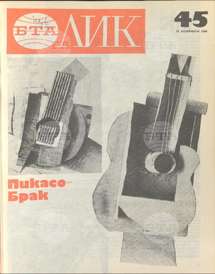 ЛИК 1 - 52 брой 1989 година