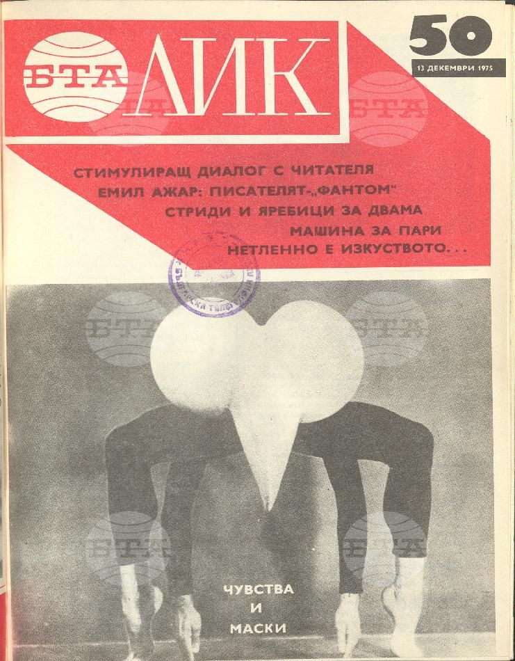 ЛИК 1 - 52 брой 1975 година