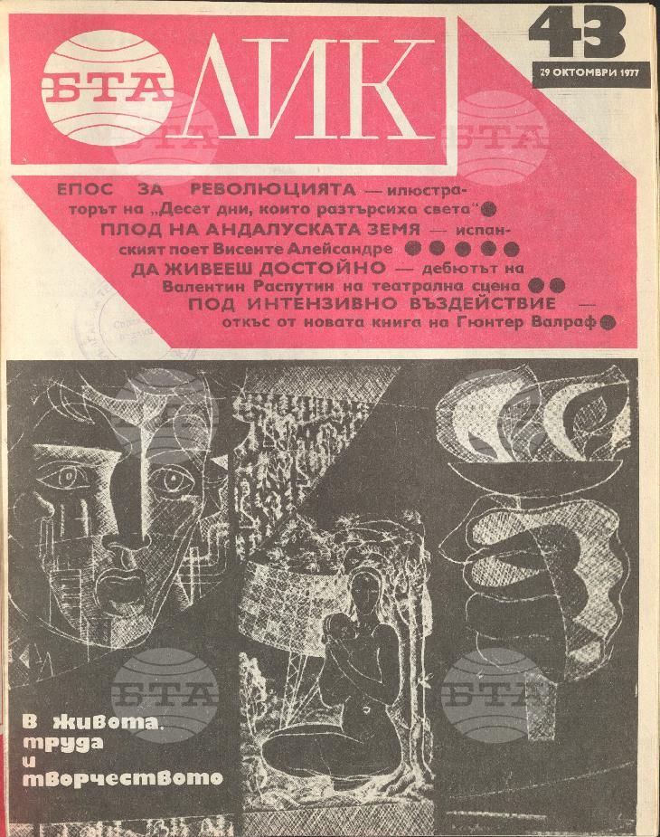 ЛИК 1 - 52 брой 1977 година