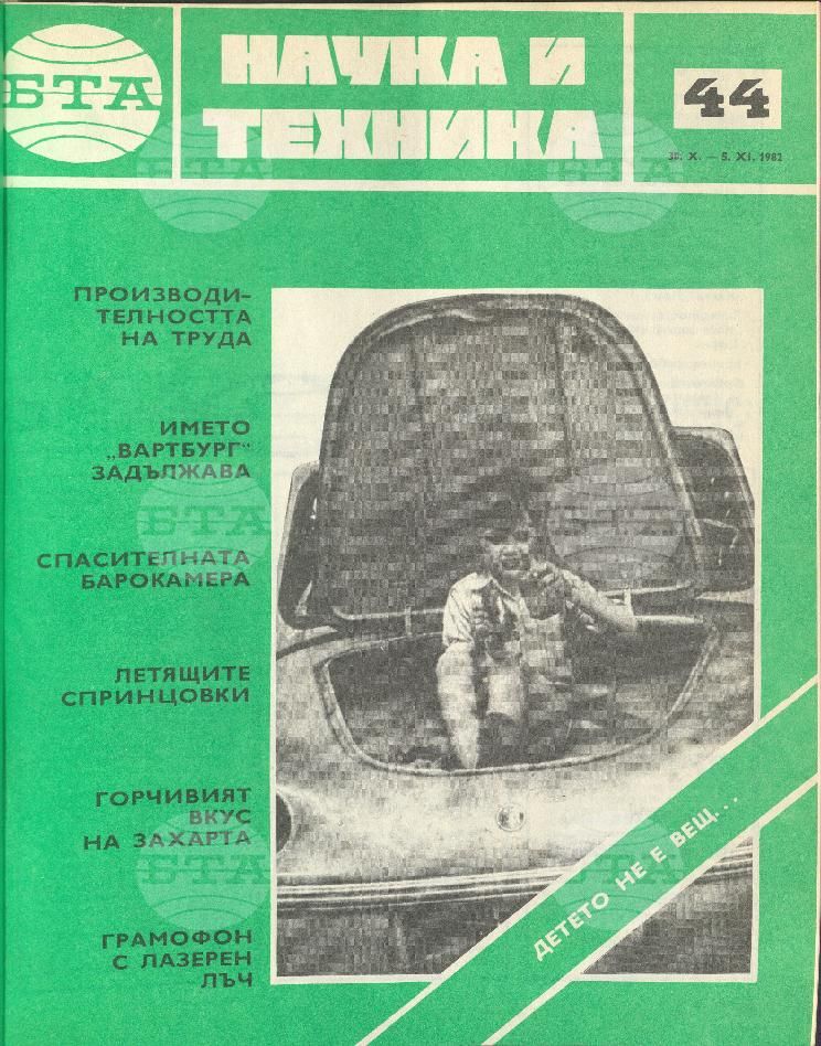 Наука и техника 1 - 52 брой 1982 година